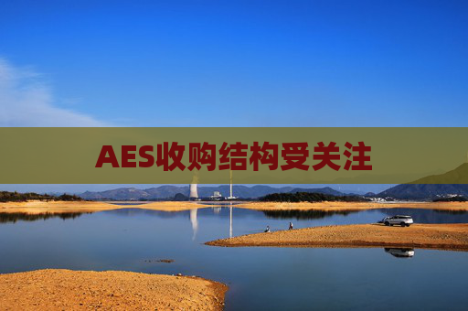 AES收购结构受关注