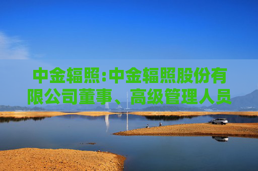 中金辐照:中金辐照股份有限公司董事、高级管理人员薪酬管理办法  第1张