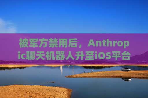 被军方禁用后，Anthropic聊天机器人升至iOS平台第一名  第1张