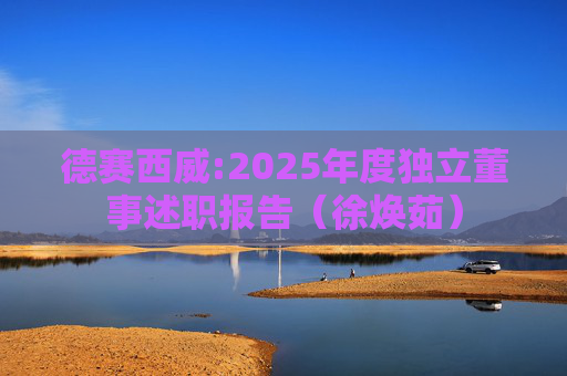 德赛西威:2025年度独立董事述职报告（徐焕茹）