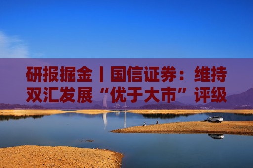 研报掘金丨国信证券：维持双汇发展“优于大市”评级，保持现金高分红