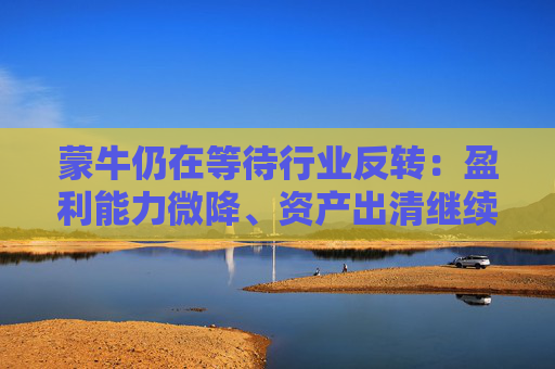 蒙牛仍在等待行业反转：盈利能力微降、资产出清继续