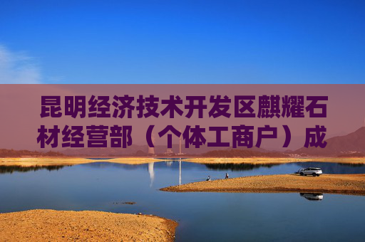 昆明经济技术开发区麒耀石材经营部（个体工商户）成立 注册资本8万人民币  第1张