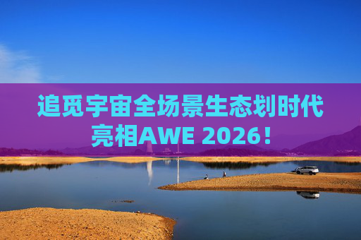 追觅宇宙全场景生态划时代亮相AWE 2026！