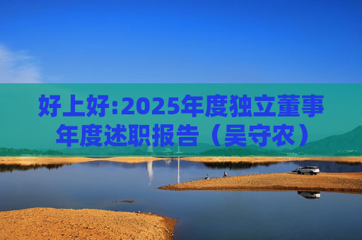 好上好:2025年度独立董事年度述职报告（吴守农）  第1张