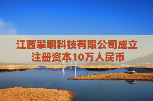 江西攀明科技有限公司成立 注册资本10万人民币  第1张