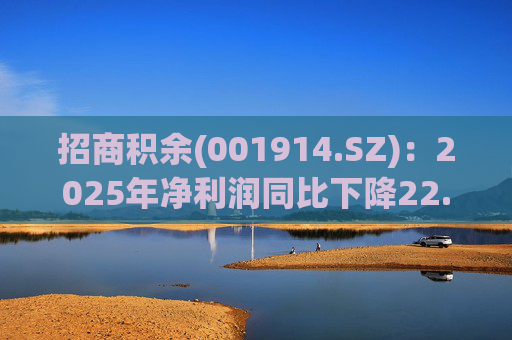 招商积余(001914.SZ)：2025年净利润同比下降22.12% 拟10股派2.6元  第1张