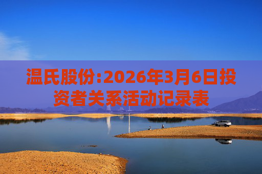 温氏股份:2026年3月6日投资者关系活动记录表  第1张