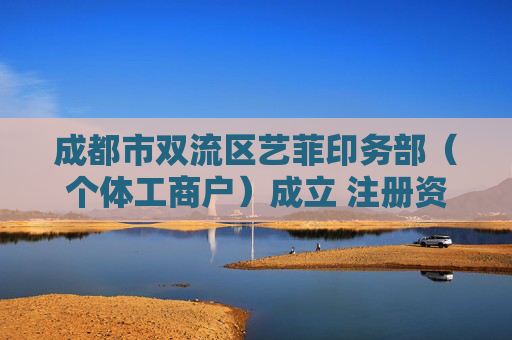 成都市双流区艺菲印务部（个体工商户）成立 注册资本10万人民币