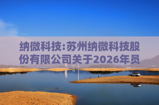 纳微科技:苏州纳微科技股份有限公司关于2026年员工持股计划完成股票过户的公告  第1张