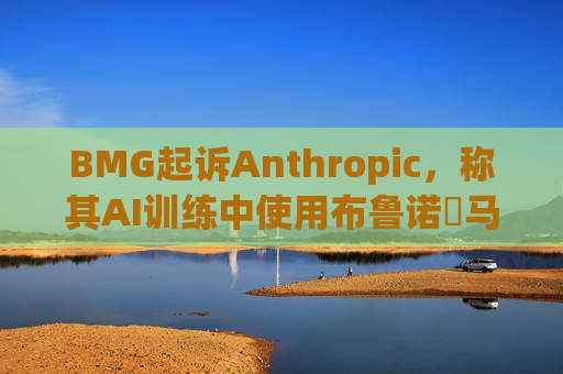 BMG起诉Anthropic，称其AI训练中使用布鲁诺・马尔斯、滚石乐队歌词