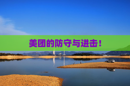 美团的防守与进击！