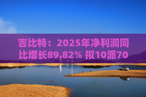 吉比特：2025年净利润同比增长89.82% 拟10派70元