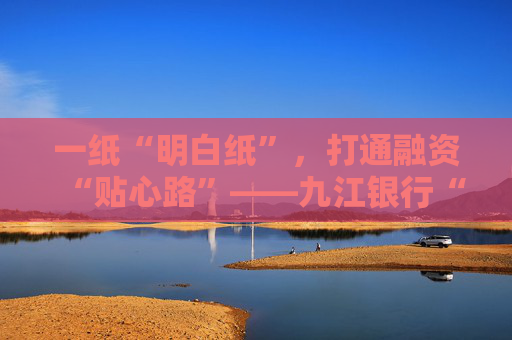一纸“明白纸”，打通融资“贴心路”――九江银行“明示企业综合融资成本”工作侧记  第1张