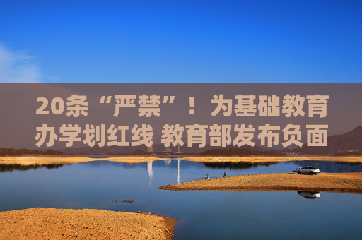20条“严禁”！为基础教育办学划红线 教育部发布负面清单  第1张