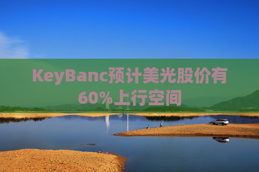 KeyBanc预计美光股价有60%上行空间