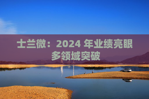 士兰微：2024 年业绩亮眼 多领域突破