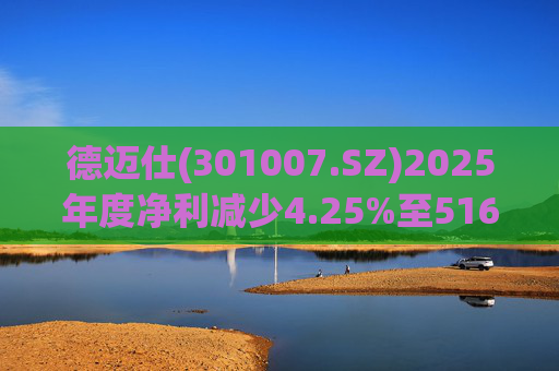 德迈仕(301007.SZ)2025年度净利减少4.25%至5168.45万元  拟10派0.7元