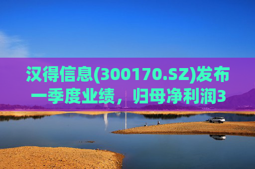 汉得信息(300170.SZ)发布一季度业绩，归母净利润3525.91万元，下降30.10%