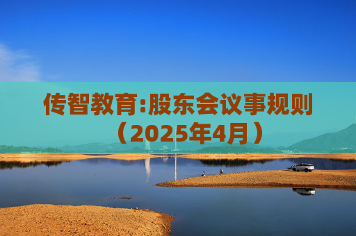 传智教育:股东会议事规则（2025年4月）