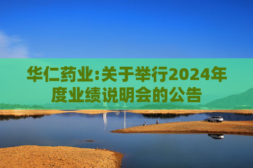 华仁药业:关于举行2024年度业绩说明会的公告