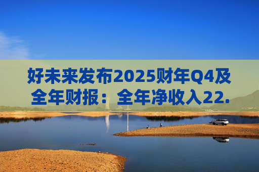 好未来发布2025财年Q4及全年财报：全年净收入22.5亿美元，第四季度净收入从上年同期4.30亿美元提升到6.10亿美元
