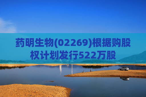 药明生物(02269)根据购股权计划发行522万股