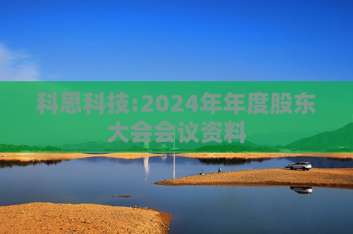 科思科技:2024年年度股东大会会议资料