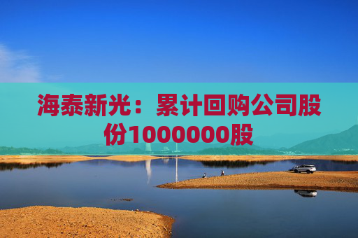 海泰新光：累计回购公司股份1000000股