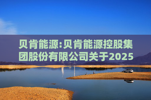 贝肯能源:贝肯能源控股集团股份有限公司关于2025年度向特定对象发行A股股票摊薄即期回报的风险提示及填补措施和相关主体承诺的公告