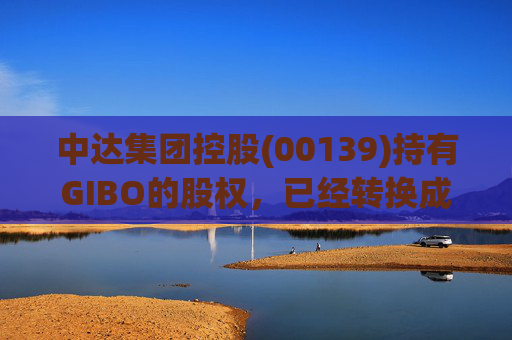 中达集团控股(00139)持有GIBO的股权，已经转换成2571.2万股GIBO Holdings股份