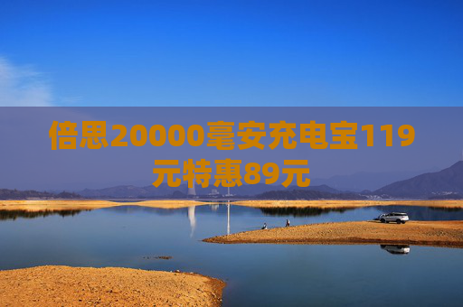 倍思20000毫安充电宝119元特惠89元