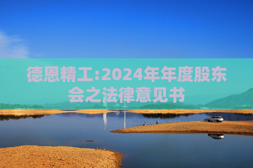 德恩精工:2024年年度股东会之法律意见书
