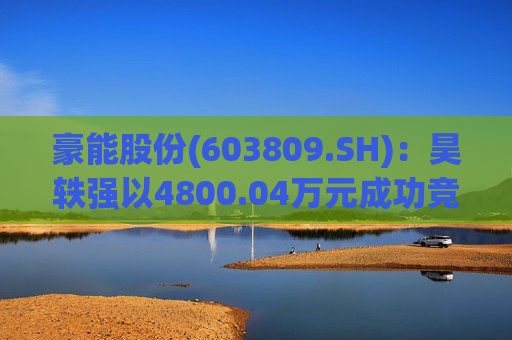 豪能股份(603809.SH)：昊轶强以4800.04万元成功竞得青羊区黄田坝街道快活社区的工业用地