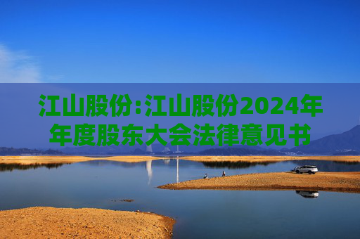 江山股份:江山股份2024年年度股东大会法律意见书