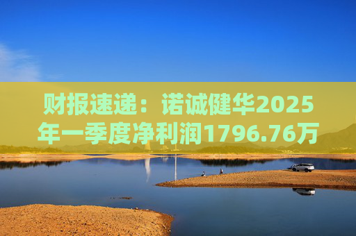 财报速递:诺诚健华2025年一季度净利润1796.76万元