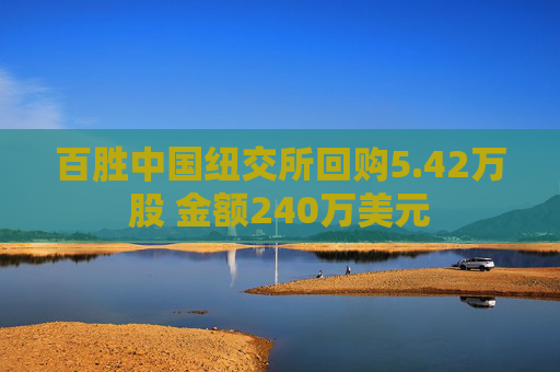 百胜中国纽交所回购5.42万股 金额240万美元