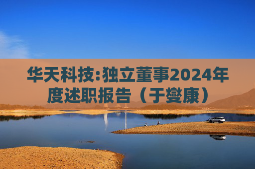 华天科技:独立董事2024年度述职报告（于燮康）