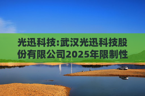 光迅科技:武汉光迅科技股份有限公司2025年限制性股票激励计划首次授予日的激励对象名单  第1张