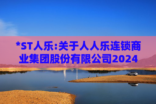 *ST人乐:关于人人乐连锁商业集团股份有限公司2024年度股东大会的法律意见书