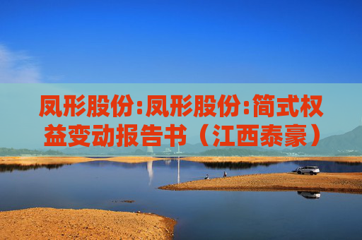 凤形股份:凤形股份:简式权益变动报告书（江西泰豪）