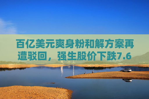 百亿美元爽身粉和解方案再遭驳回，强生股价下跌7.6%，“带崩”标普医疗健康板块