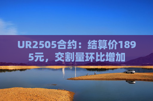 UR2505合约：结算价1895元，交割量环比增加