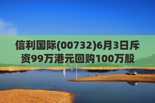 信利国际(00732)6月3日斥资99万港元回购100万股  第1张