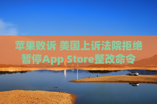 苹果败诉 美国上诉法院拒绝暂停App Store整改命令
