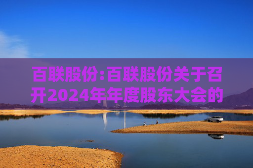 百联股份:百联股份关于召开2024年年度股东大会的通知