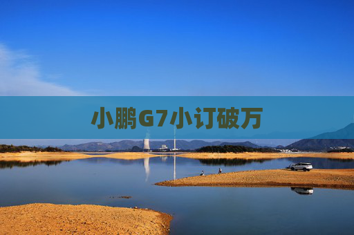 小鹏G7小订破万
