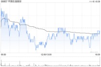 里昂：升中国石油股份目标价至10港元 料有空间提高全年派息率