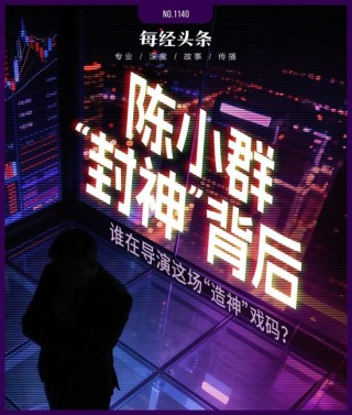 “陈小群”概念股炒作利益链调查：东方财富、通达信、开盘啦等主流第三方App同样存在此类标签化操作