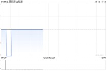顺风清洁能源于11月19日上午盘中停牌 原因待公布